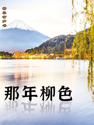 cover image of 那年柳色